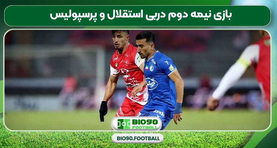 بازی نیمه دوم دربی استقلال و پرسپولیس بازی نیمه دوم دربی استقلال و پرسپولیس