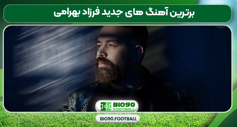 برترین آهنگ های جدید فرزاد بهرامی 