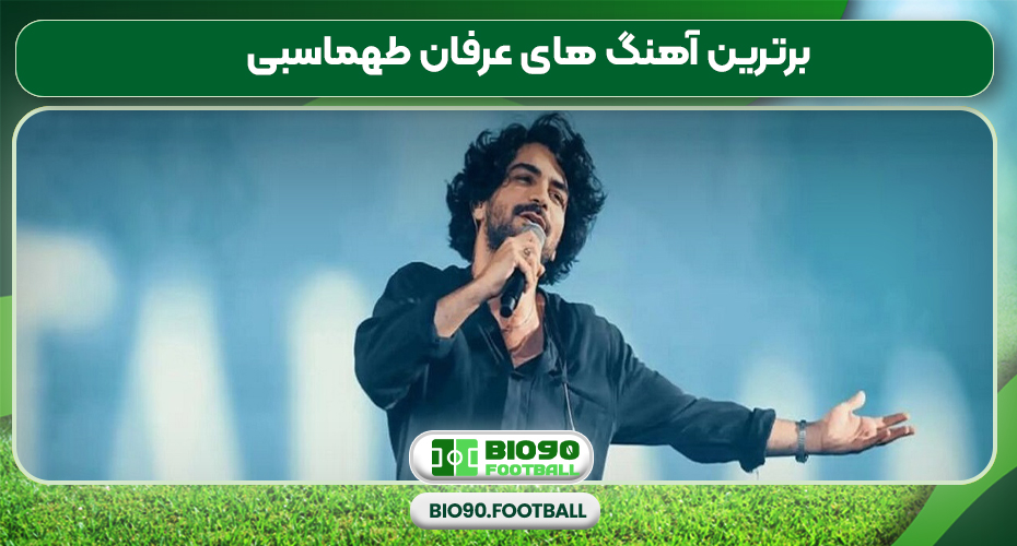 برترین آهنگ های عرفان طهماسبی برترین آهنگ های عرفان طهماسبی