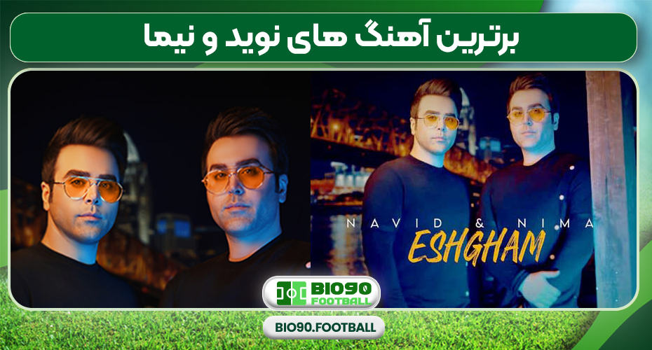 برترین آهنگ های نوید و نیما برترین آهنگ های نوید و نیما
