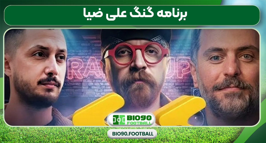 برنامه گنگ علی ضیا