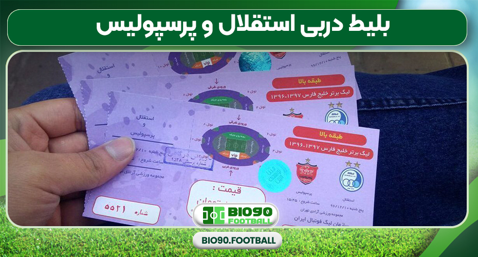 بلیط دربی استقلال و پرسپولیس بلیط دربی استقلال و پرسپولیس