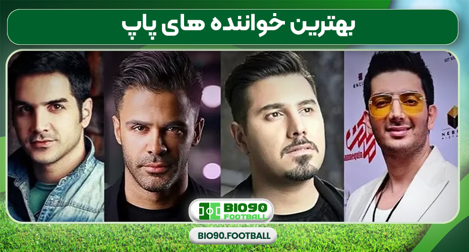 بهترین خواننده های پاپ