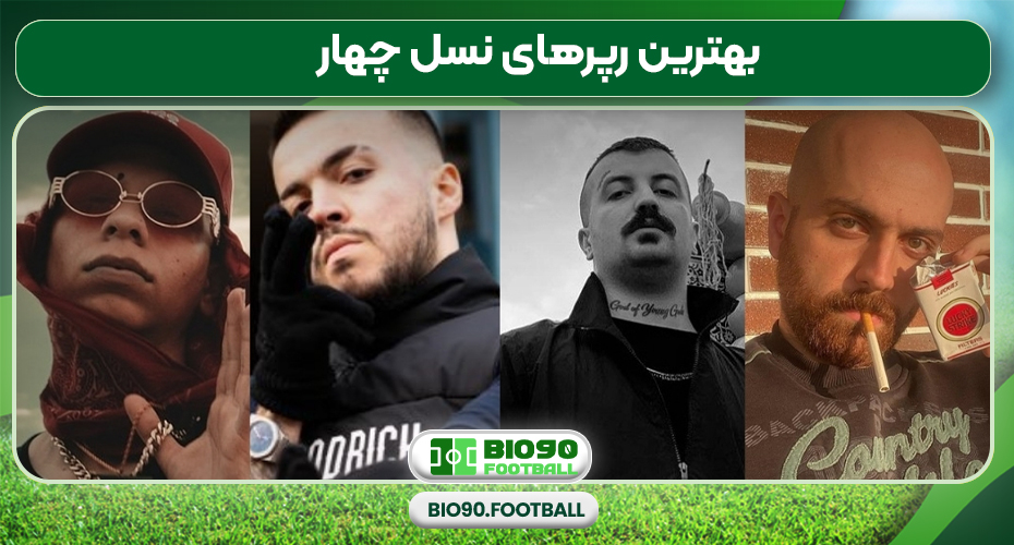 بهترین رپرهای نسل چهار