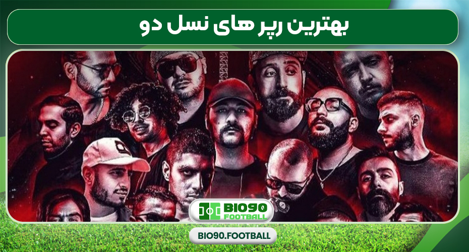 بهترین رپر های نسل دو