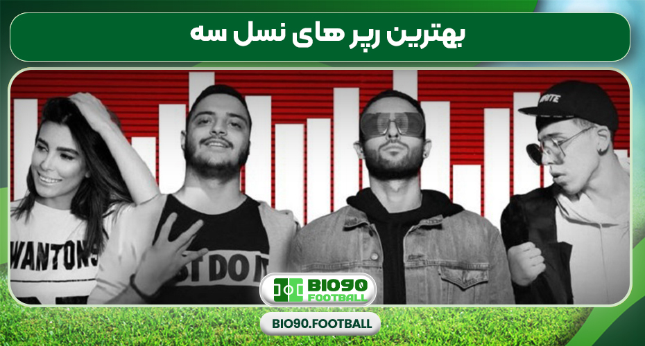 بهترین رپر های نسل سه