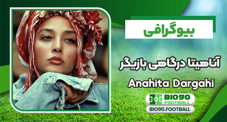 بیوگرافی آناهیتا درگاهی بازیگر از ازدواج تا طلاق با اشکان خطیبی بیوگرافی آناهیتا درگاهی بازیگر از ازدواج تا طلاق با اشکان خطیبی
