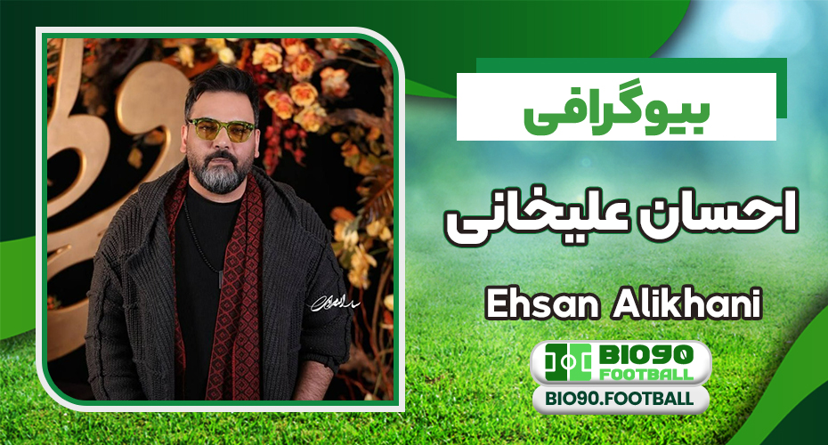 بیوگرافی احسان علیخانی مجری پرطرفدار عصر جدید