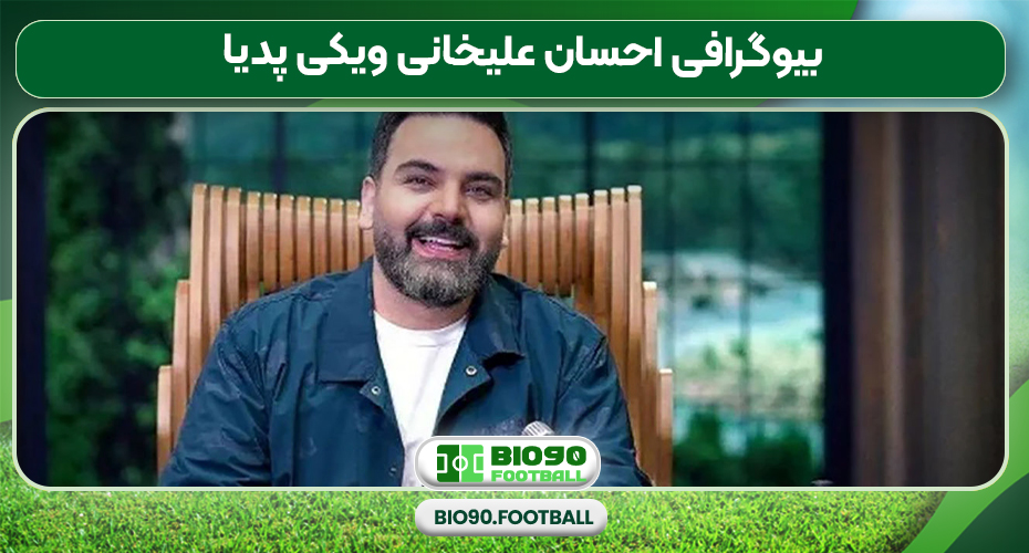 بیوگرافی احسان علیخانی ویکی پدیا