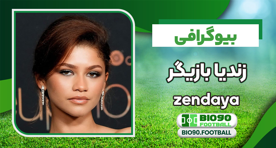 بیوگرافی زندیا آمریکایی از مدلینگ تا بازیگری و خوانندگی بیوگرافی زندیا آمریکایی از مدلینگ تا بازیگری و خوانندگی