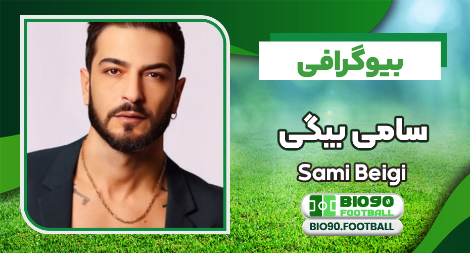 بیوگرافی سامی بیگی – Sami Beigi بیوگرافی سامی بیگی – Sami Beigi