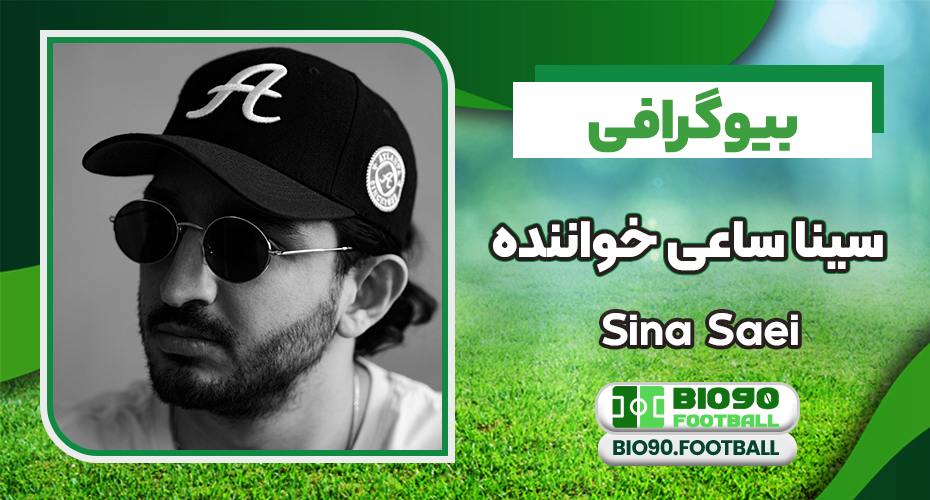 بیوگرافی سینا ساعی خواننده بیوگرافی سینا ساعی خواننده