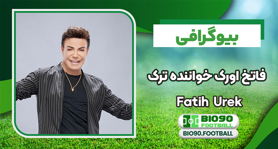 بیوگرافی فاتح اورک خواننده و مجری مشهور ترکیه