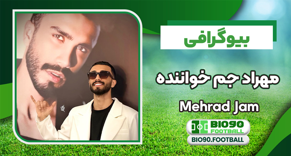 بیوگرافی مهراد جم خواننده بیوگرافی مهراد جم خواننده