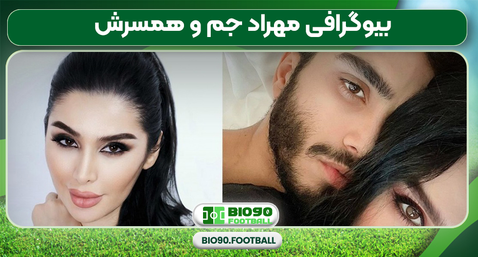 بیوگرافی مهراد جم و همسرش بیوگرافی مهراد جم و همسرش