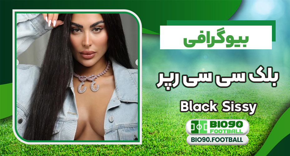 بیوگرافی و عکس های بلک سیسی رپر ایرانی