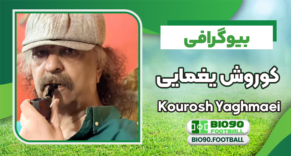 بیوگرافی کوروش یغمایی خواننده بیوگرافی کوروش یغمایی خواننده