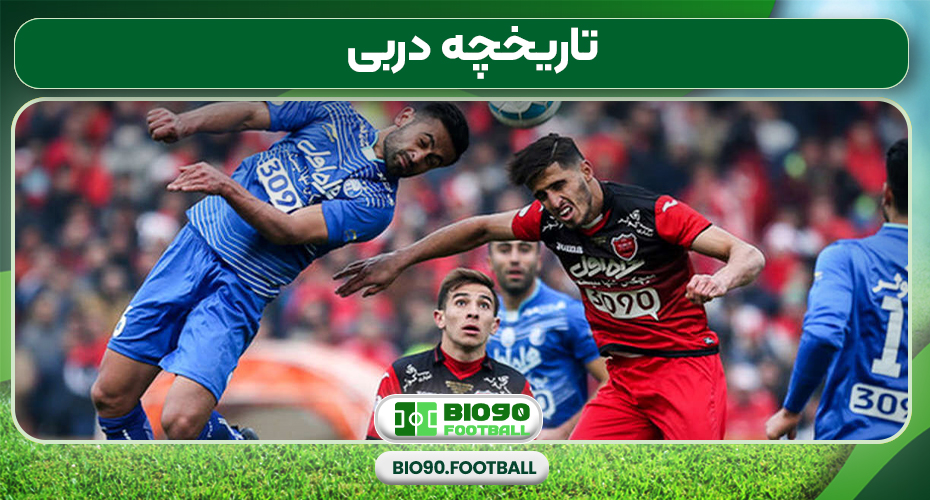 تاریخچه دربی تاریخچه دربی