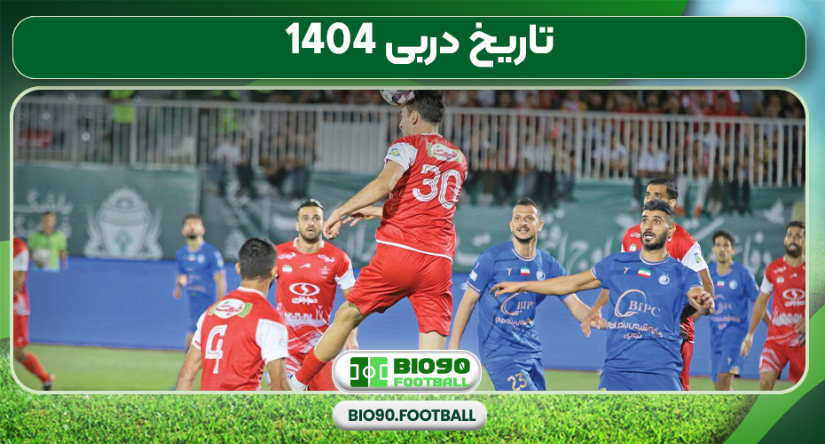 تاریخ دربی 1404 تاریخ دربی 1404