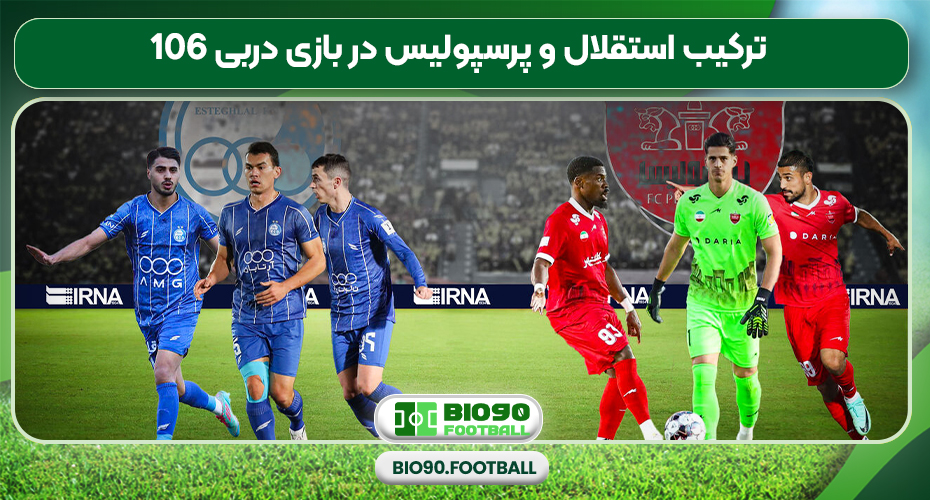 ترکیب استقلال و پرسپولیس در بازی دربی 106 ترکیب استقلال و پرسپولیس در بازی دربی 106