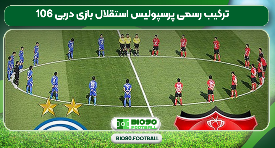 ترکیب رسمی پرسپولیس استقلال بازی دربی 106 ترکیب رسمی پرسپولیس استقلال بازی دربی 106