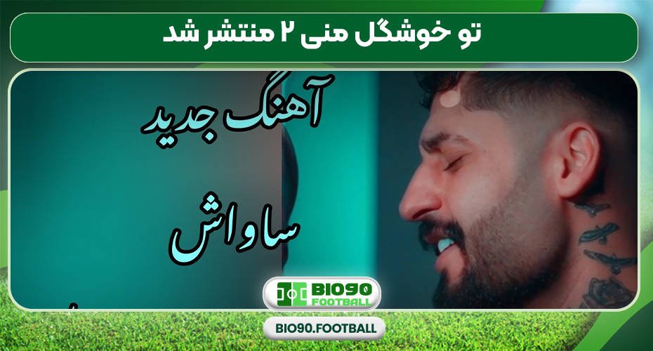 تو خوشگل منی ۲ منتشر شد