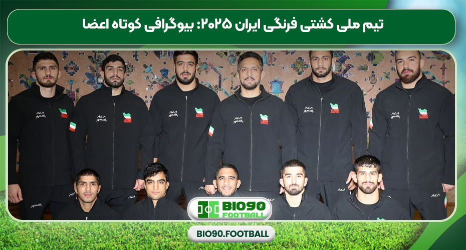 تیم ملی کشتی فرنگی ایران ۲۰۲۵: بیوگرافی کوتاه اعضا