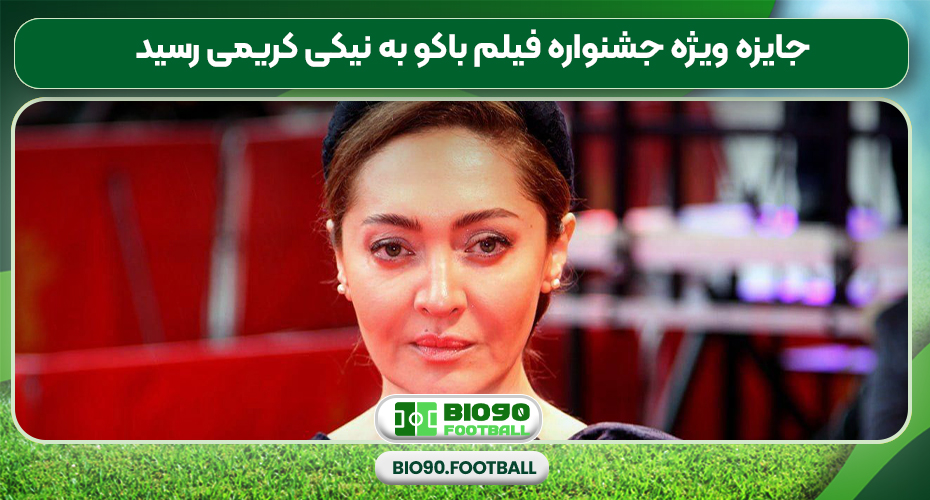 جایزه ویژه جشنواره فیلم باکو به نیکی کریمی رسید جایزه ویژه جشنواره فیلم باکو به نیکی کریمی رسید