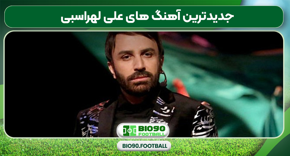 جدیدترین آهنگ های علی لهراسبی جدیدترین آهنگ های علی لهراسبی