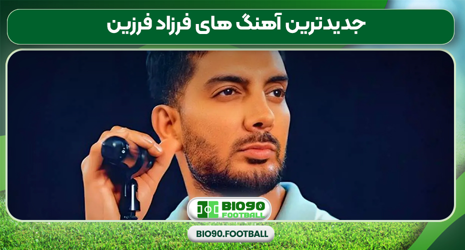 جدیدترین آهنگ های فرزاد فرزین جدیدترین آهنگ های فرزاد فرزین