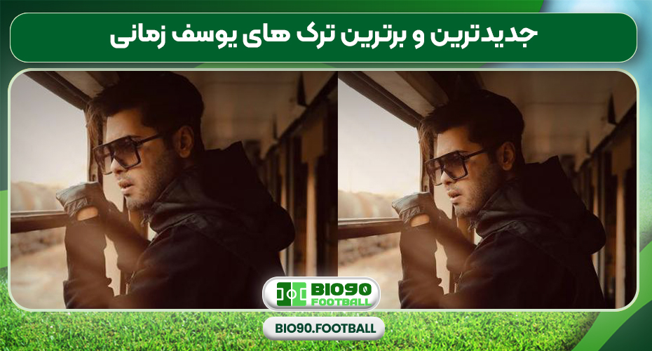 جدیدترین و برترین ترک های یوسف زمانی جدیدترین و برترین ترک های یوسف زمانی