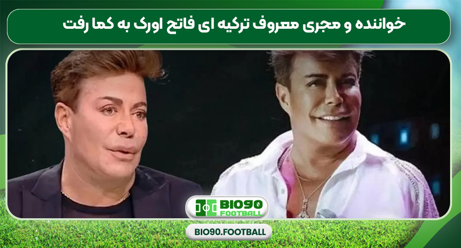 خواننده و مجری معروف ترکیه ای فاتح اورک به کما رفت خواننده و مجری معروف ترکیه ای فاتح اورک به کما رفت