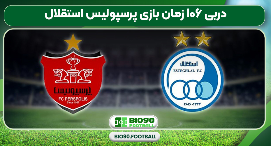 دربی ۱۰۶ زمان بازی پرسپولیس استقلال دربی ۱۰۶ زمان بازی پرسپولیس استقلال