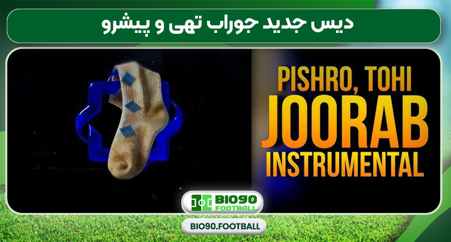  دیس جدید جوراب تهی و پیشرو