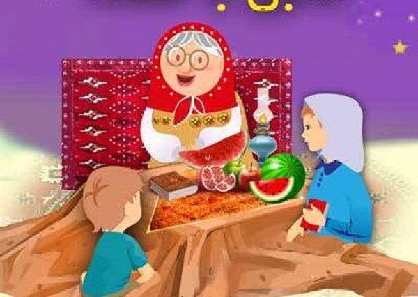 نقاشی شب یلدا و ننه سرما