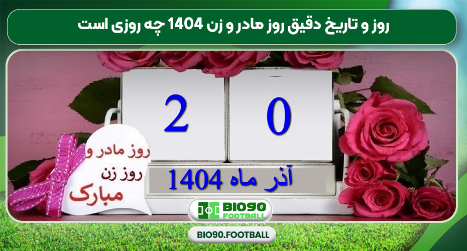 روز و تاریخ دقیق روز مادر و زن 1404 چه روزی است روز و تاریخ دقیق روز مادر و زن 1404 چه روزی است