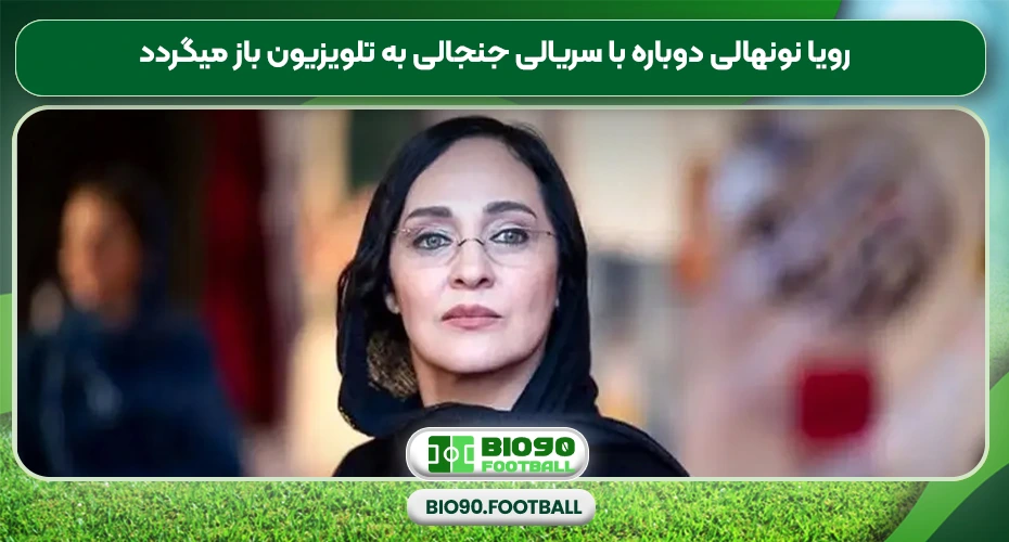  رویا نونهالی دوباره با سریالی جنجالی به تلویزیون باز میگردد