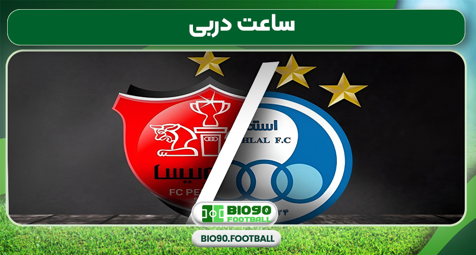 ساعت دربی ساعت دربی