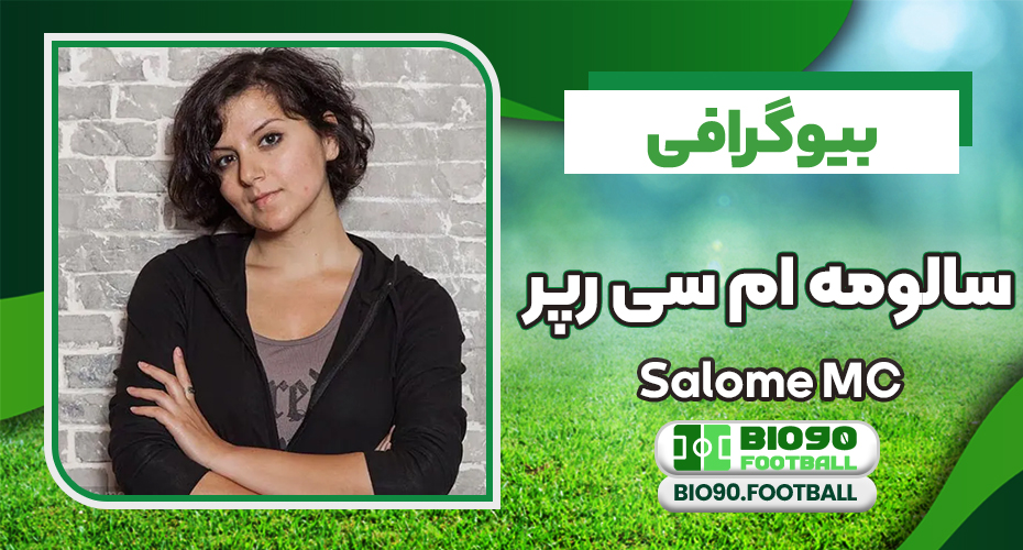 سالومه امسی معروف ترین رپر زن فارسی سالومه امسی معروف ترین رپر زن فارسی