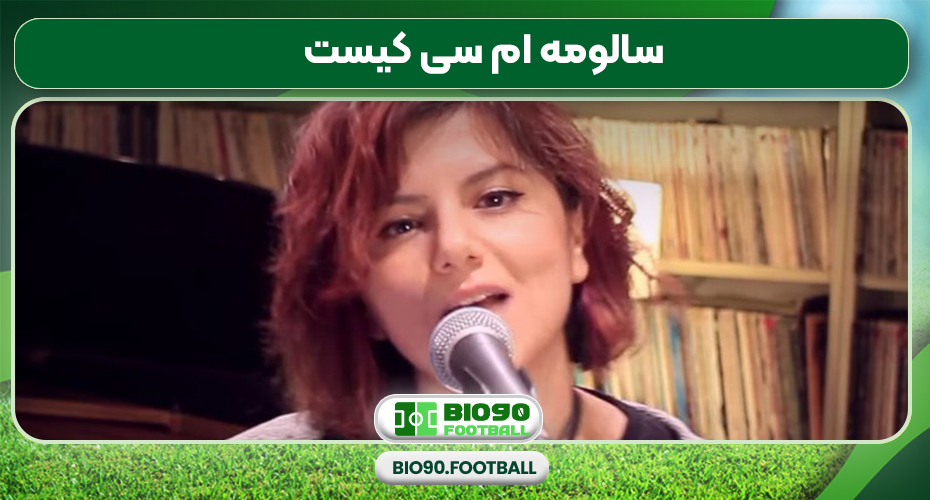 سالومه ام سی کیست سالومه ام سی کیست