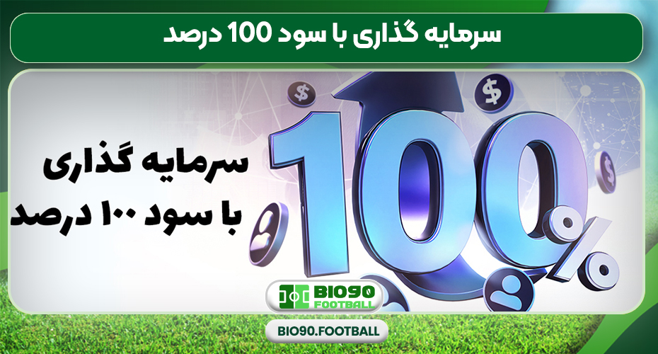  سرمایه گذاری با سود 100 درصد