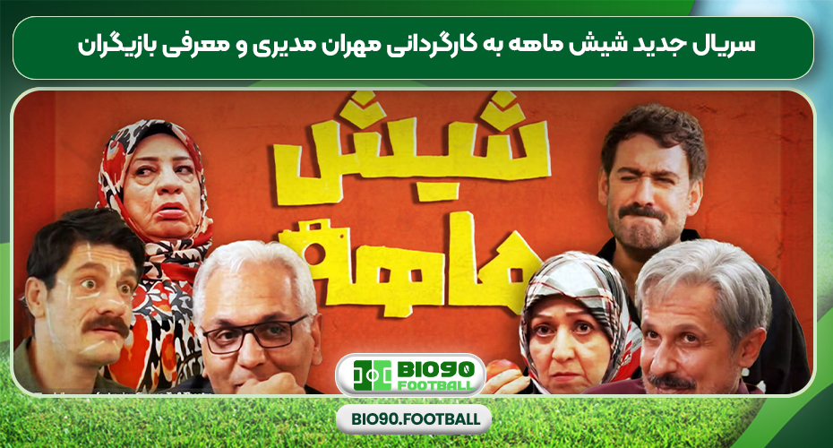 سریال جدید شیش ماهه به کارگردانی مهران مدیری و معرفی بازیگران