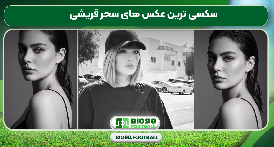 سکسی ترین عکس های سحر قریشی سکسی ترین عکس های سحر قریشی