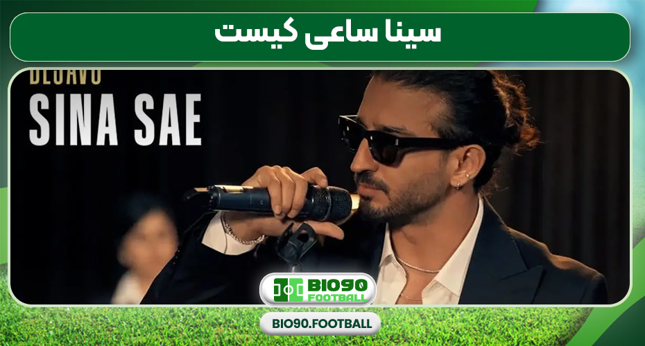 سینا ساعی کیست سینا ساعی کیست