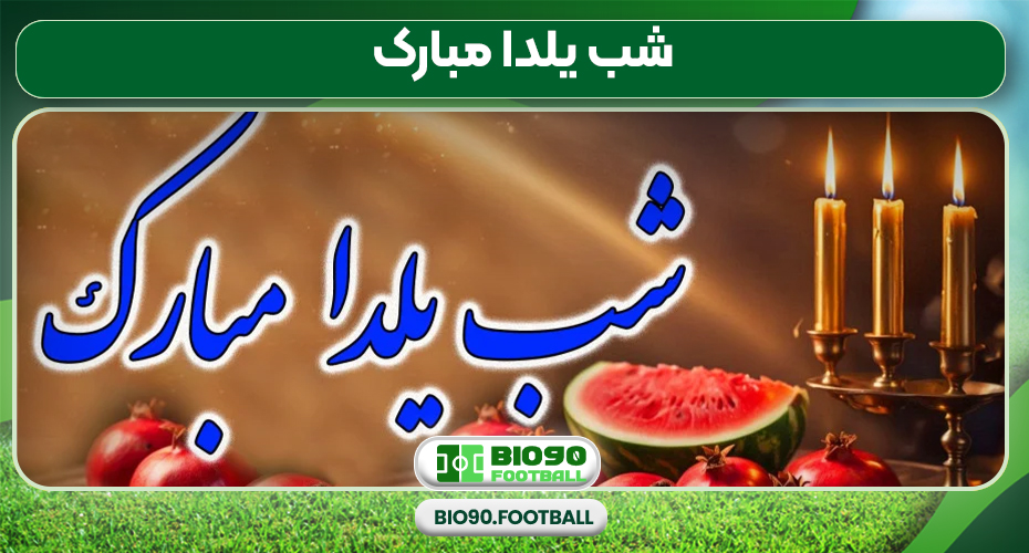 شب یلدا مبارک شب یلدا مبارک