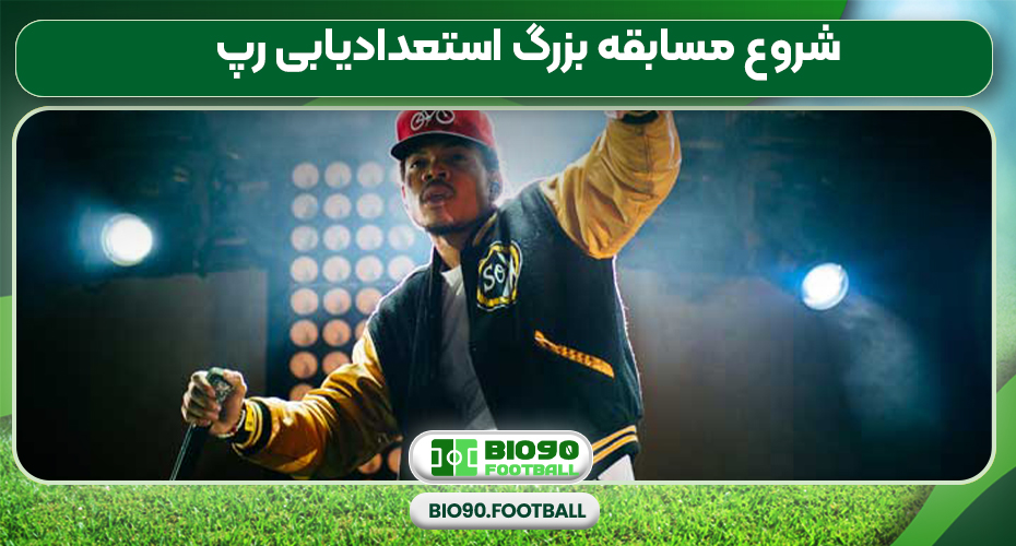 شروع مسابقه بزرگ استعدادیابی رپ شروع مسابقه بزرگ استعدادیابی رپ