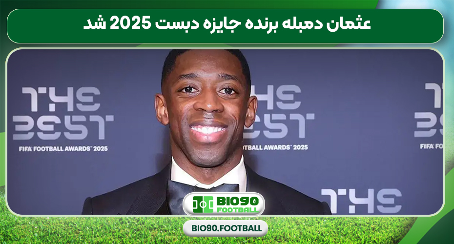 عثمان دمبله برنده جایزه دبست 2025 شد عثمان دمبله برنده جایزه دبست 2025 شد