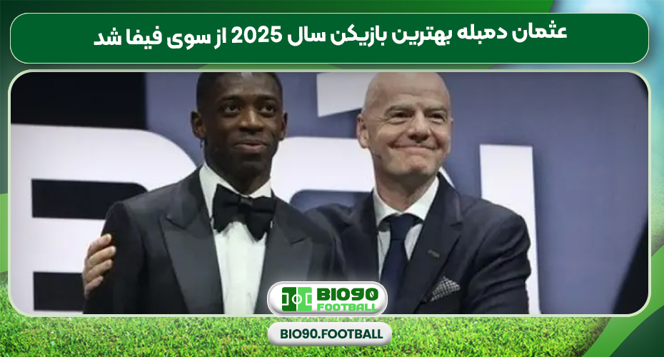عثمان دمبله بهترین بازیکن سال 2025 از سوی فیفا شد