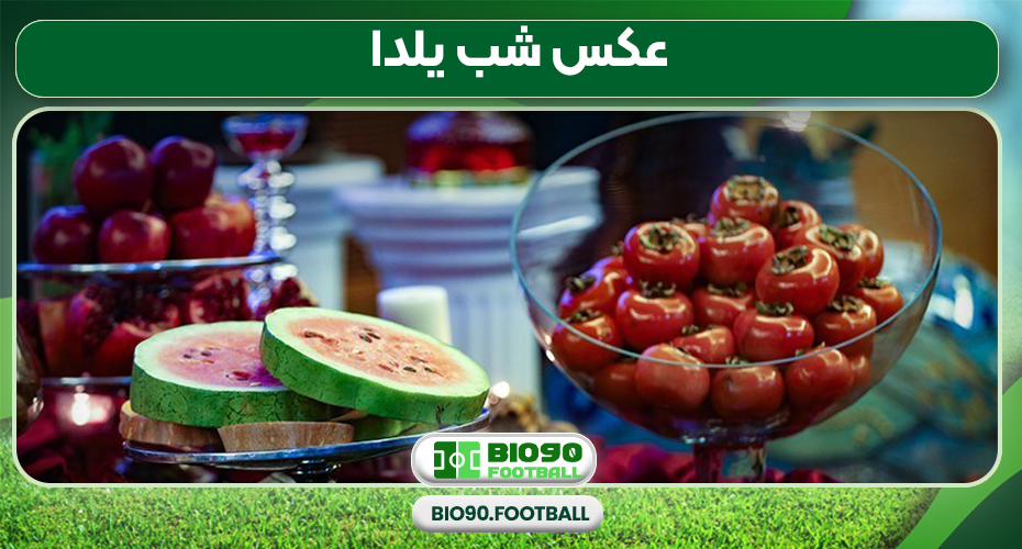 عکس شب یلدا