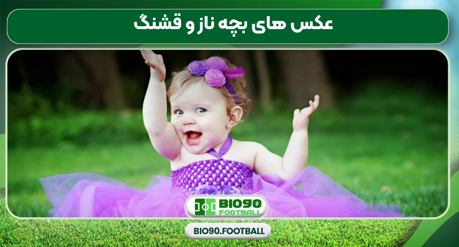 عکس های بچه ناز و قشنگ